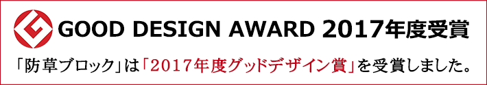 「防草ブロック」は「2017年度グッドデザイン賞」を受賞しました。