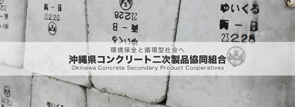 沖縄県コンクリート二次製品組合