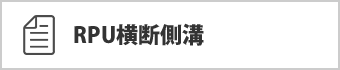 RPU横断側溝