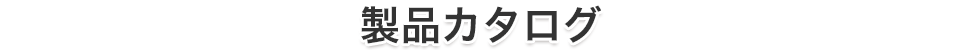 製品カタログ